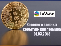Новости мира криптовалют 07.03.2018