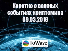 Новости мира криптовалют 09.03.2018