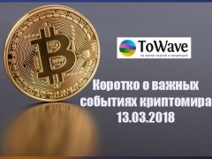 Новости мира криптовалют 13.03.2018