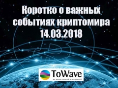 Новости мира криптовалют 14.03.2018