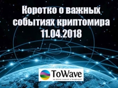 Новости мира криптовалют 11.04.2018
