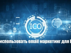 Как использовать email маркетинг для ICO