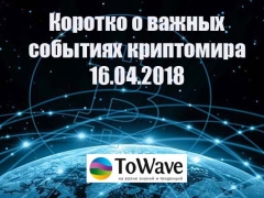 Новости мира криптовалют 16.04.2018