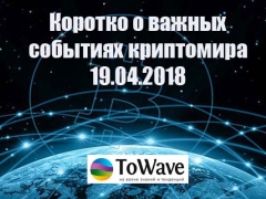 Новости мира криптовалют 19.04.2018