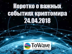 Новости мира криптовалют 24.04.2018