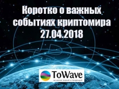 Новости мира криптовалют 27.04.2018