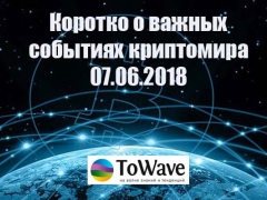 Новости мира криптовалют 07.06.2018