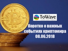 Новости мира криптовалют 08.06.2018