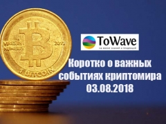 Новости мира криптовалют 03.08.2018