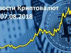 Новости мира криптовалют 07.08.2018