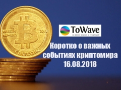 Новости мира криптовалют 16.08.2018