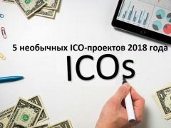 5 необычных ICO-проектов 2018 года