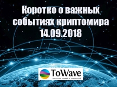 Новости мира криптовалют 14.09.2018