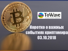 Новости мира криптовалют 03.10.2018