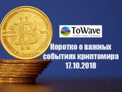 Новости мира криптовалют 17.10.2018