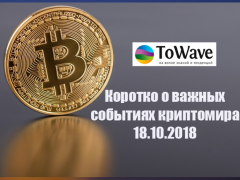 Новости мира криптовалют 18.10.2018