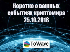 Новости мира криптовалют 25.10.2018