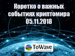 Новости мира криптовалют 05.11.2018
