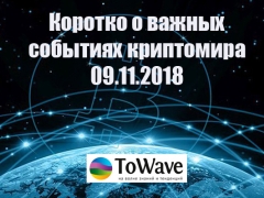 Новости мира криптовалют 09.11.2018