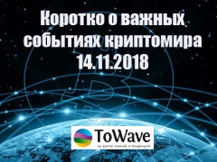 Новости мира криптовалют 14.11.2018