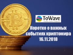 Новости мира криптовалют 16.11.2018