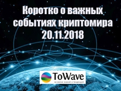 Новости мира криптовалют 20.11.2018