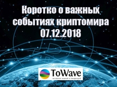 Новости мира криптовалют 07.12.2018