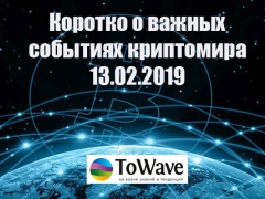 Новости мира криптовалют 13.02.2019