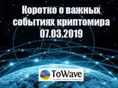 Новости мира криптовалют 07.03.2019