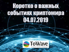 Новости мира криптовалют 04.07.2019