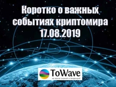 Новости мира криптовалют 17.08.2019