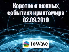 Новости мира криптовалют 02.09.2019