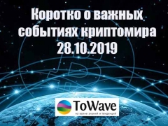 Новости мира криптовалют 28.10.2019