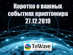 Новости мира криптовалют 27.12.2019