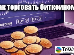 Как правильно торговать Биткоин?