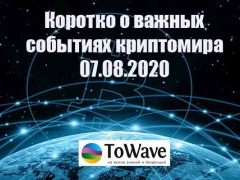 Новости мира криптовалют 07.08.2020