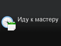 Иду к мастеру — онлайн-запись на приём к мастерам 