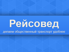 Рейсовед — онлайн-расписание общественного транспорта