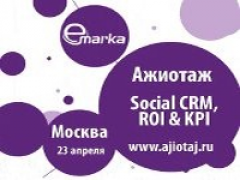 Конференция «Ажиотаж. Social CRM, ROI & KPI» состоится 23 апреля в Москве