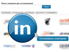 LinkedIn ввёл кнопку отслеживания компаний