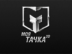 Моя тачка 3D — игровой симулятор «гонки» на базе социальной сети Вконтакте