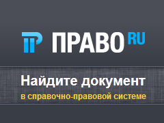 Право.ру — справочно-правовая система нормативных актов России