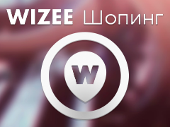 Вайзи — путеводитель для тех, кто делает покупки
