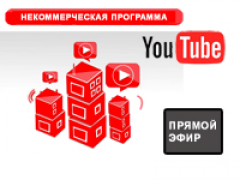 YouTube открыл функцию прямого вещания для участников своей некоммерческой программы