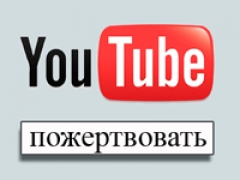 YouTube научит некоммерческие организации зарабатывать деньги на видео