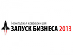 В Москве пройдёт конференция для начинающих предпринимателей «Запуск бизнеса-2013»